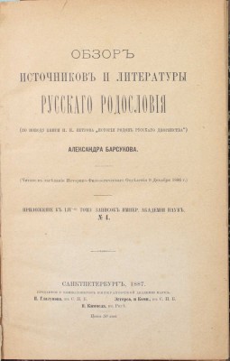 Барсуков А. Обзор источников и литературы русского родословия. (По поводу книги П.Н. Петрова «История родов русского дворянства»). СПб.: Тип. Импер. Акад. наук, 1887.